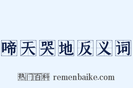 啼天哭地反义词是什么意思的图片